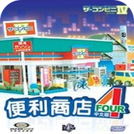 便利商店4游戏