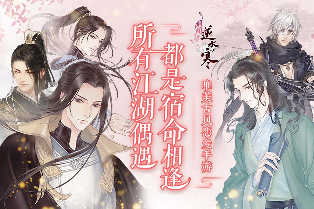 遇见逆水寒无广告版图1