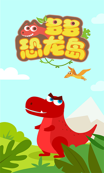 多多恐龙岛手机最新版图3