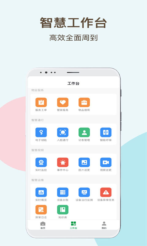 神州智慧物业安卓官方版图4