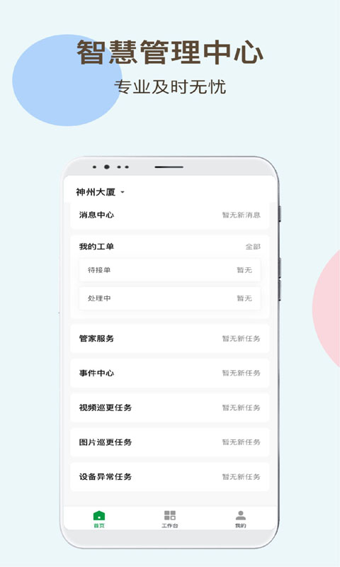 神州智慧物业安卓官方版图2