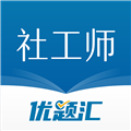 社会工作者优题汇无广告版