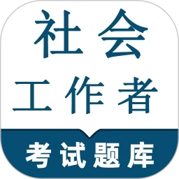 社会工作者鸣题库-社工考试免费原版