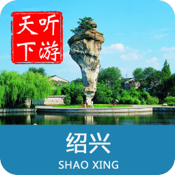绍兴导游无广告版