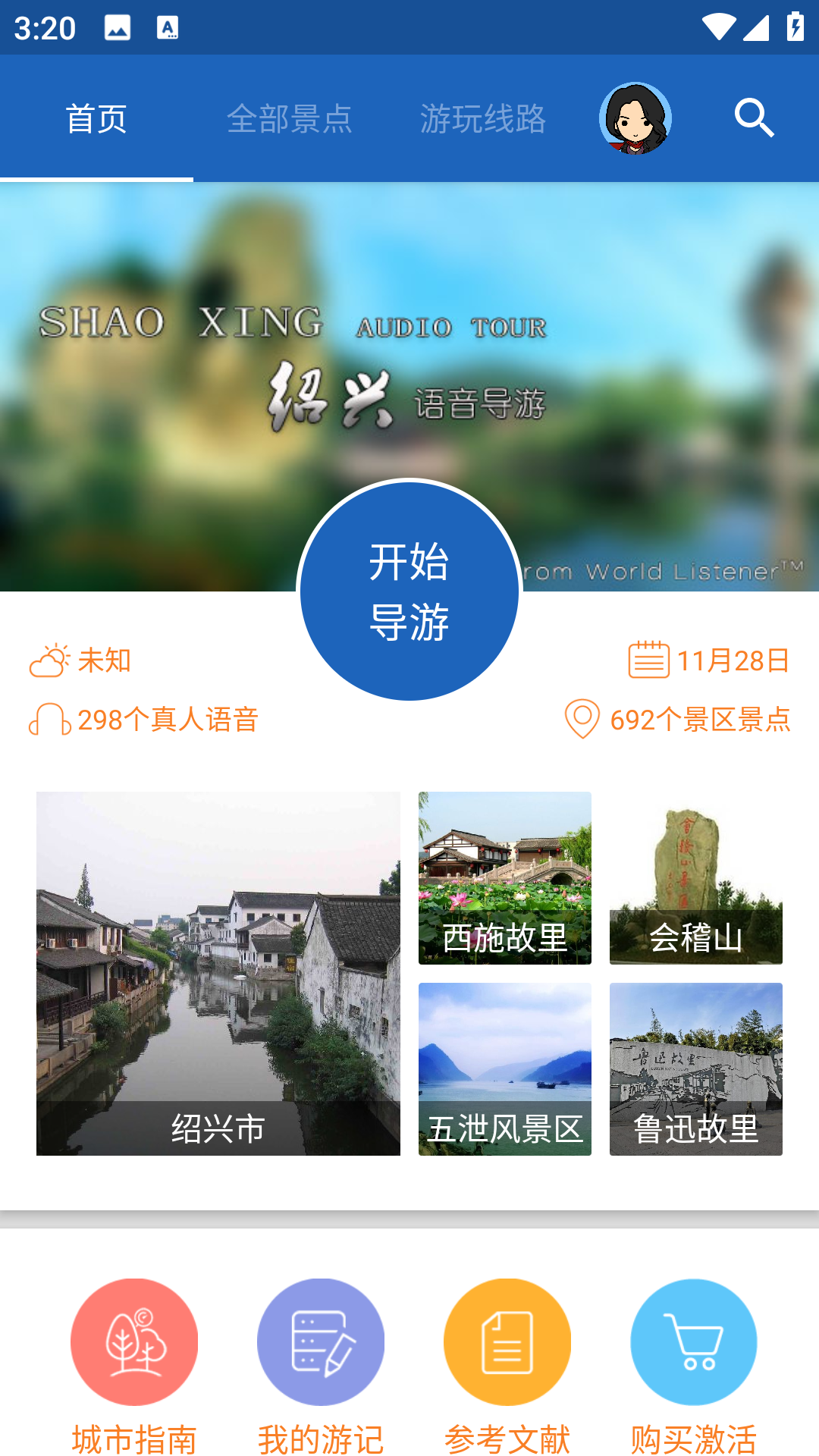 绍兴导游无广告版图2