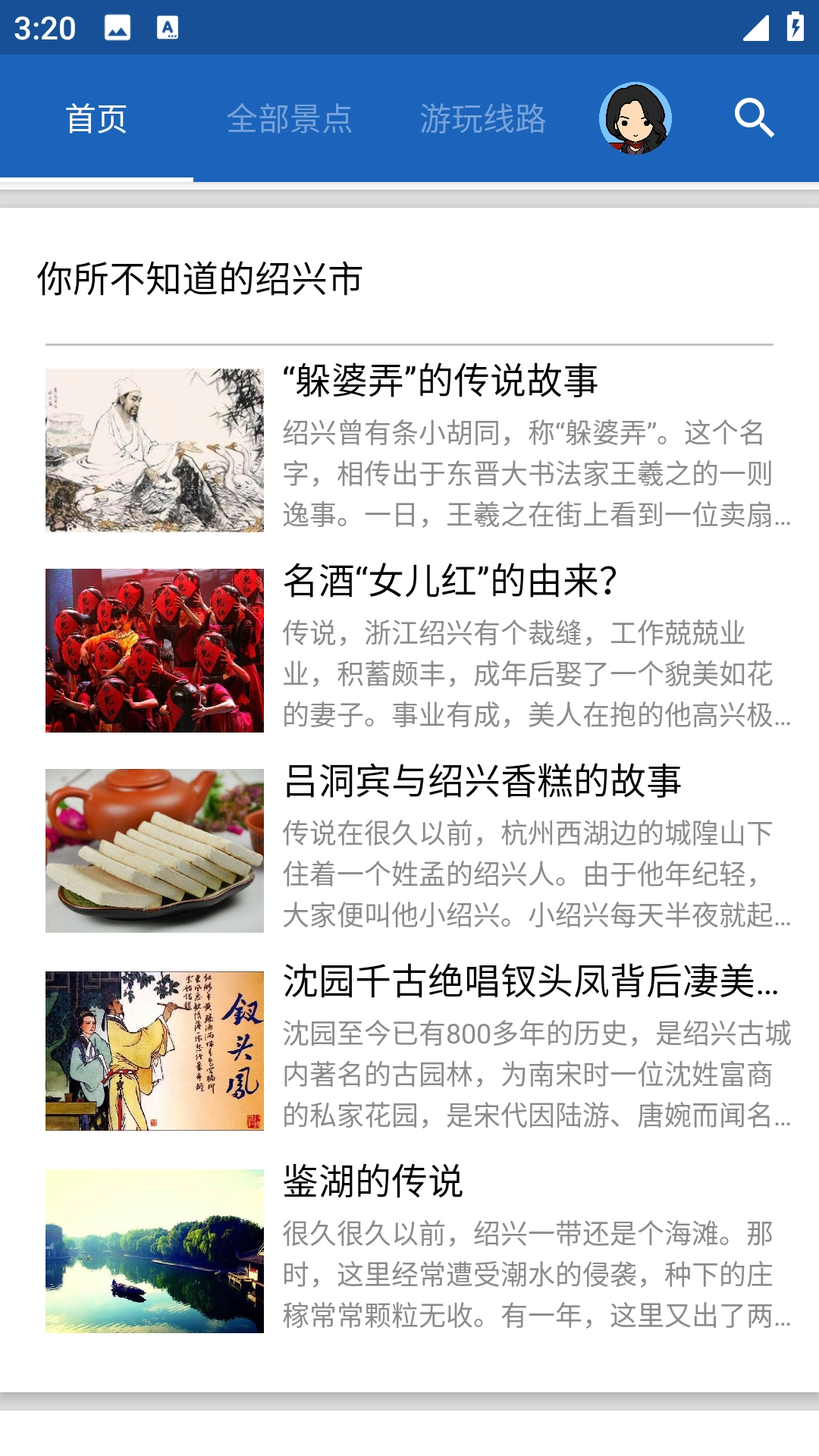 绍兴导游无广告版图1