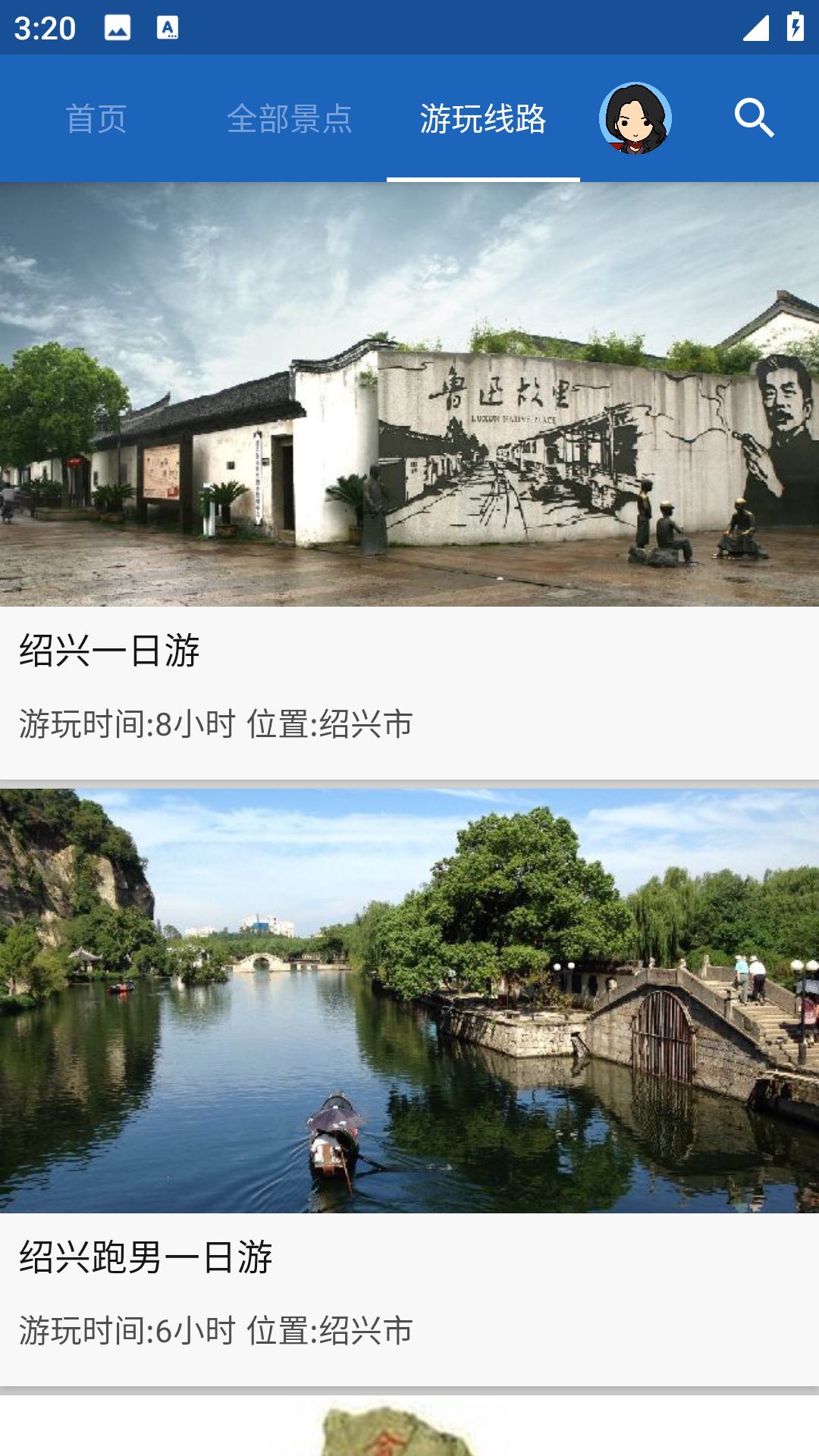 绍兴导游无广告版图3