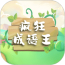疯狂成语王免费原版