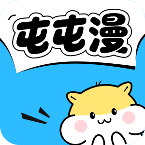 屯屯漫漫画最新版