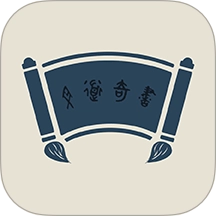 文道奇书官方版