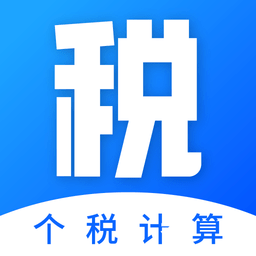 工资计算器最新版
