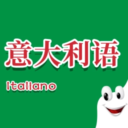 意大利语入门手机最新版