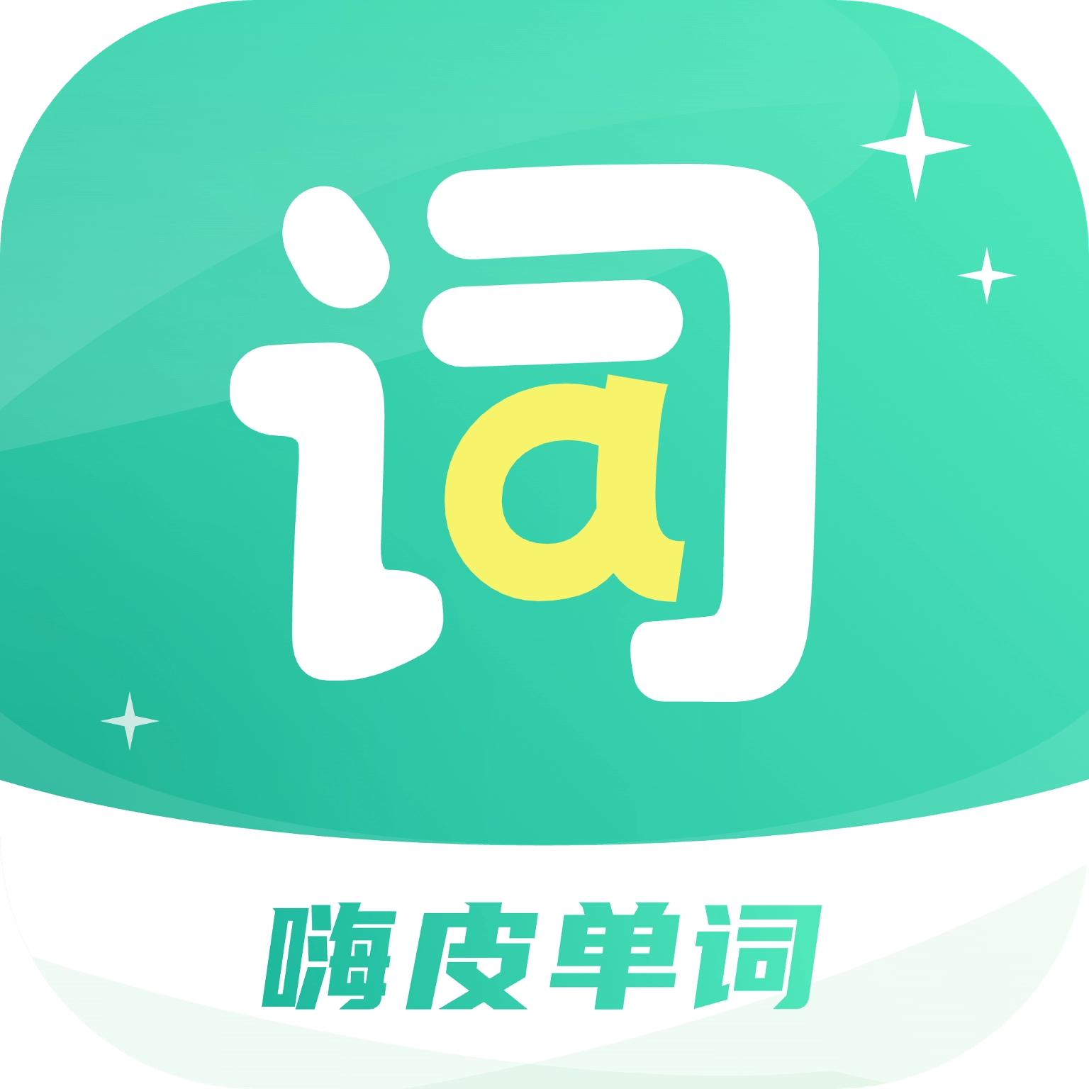 嗨皮单词官方正版