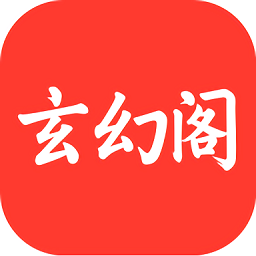 玄幻阁最新免费版