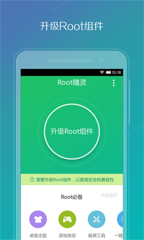 ROOT精灵安卓版图2