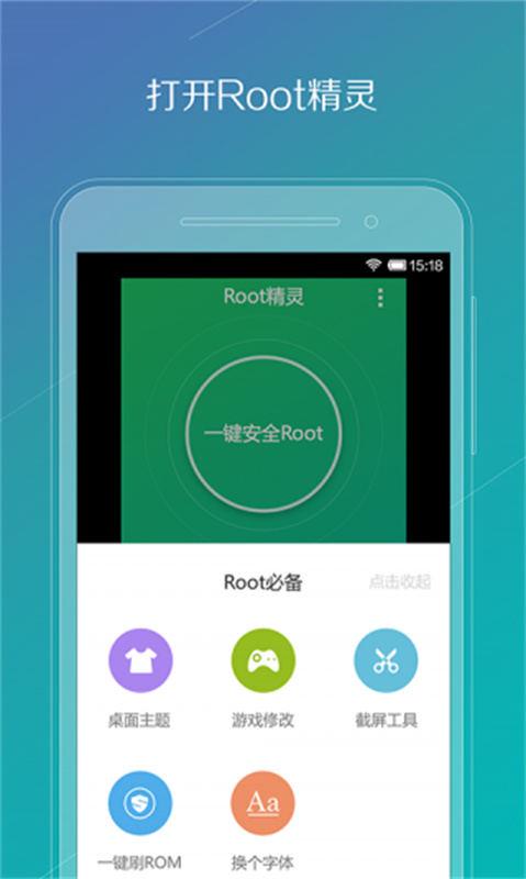 ROOT精灵安卓版图1