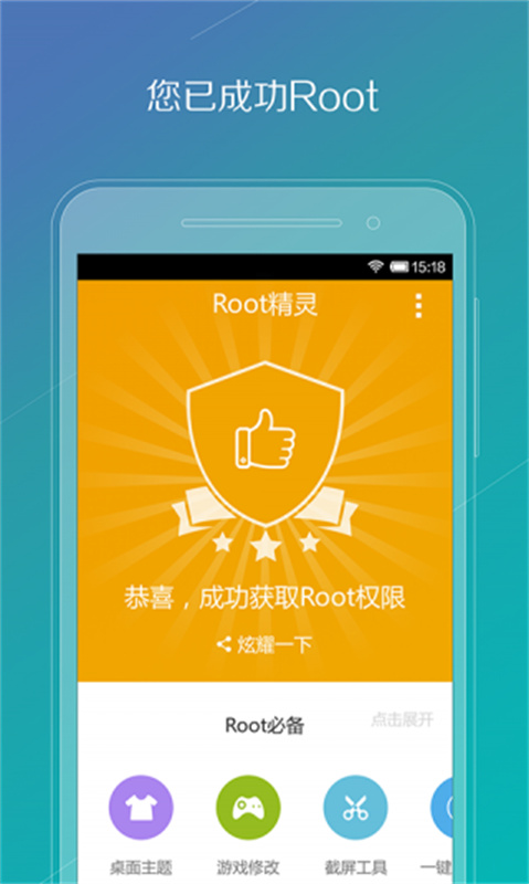 ROOT精灵安卓版图4