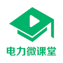 电力微课堂手机最新版