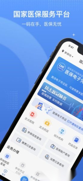 国家医保服务平台最新版图1