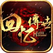 回忆传世游戏安装包