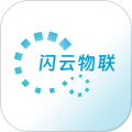 闪云物联官方正版