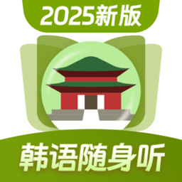 韩语单词随身听手机免费版