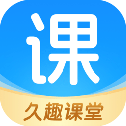 久趣课堂官方版