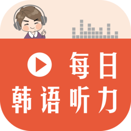每日韩语听力软件安卓官方版