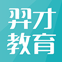 羿才教育安卓版