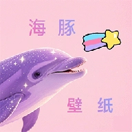 海豚壁纸手机正版