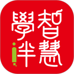 智慧学伴学生端通用版