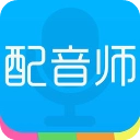 配音师官方版