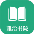 雅洽书院安卓官方版