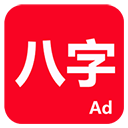 论八字手机正版