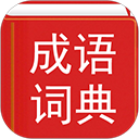 汉语成语词典免费原版