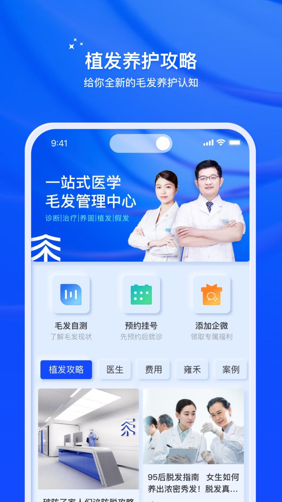 雍禾植发-毛发健康管理平台手机版图3