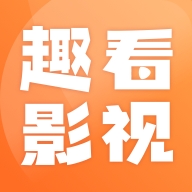 趣看影视官方正版