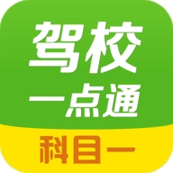 驾校一点通科目一官方版