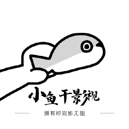小鱼干影视本安卓免费版