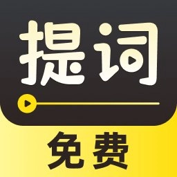 字幕滚动提词器软件安卓版