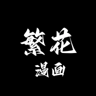 繁花漫画版