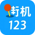 街机123手机版