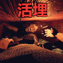 活埋求生安卓版