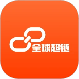 全球超链免费版