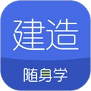 建造师随身学最新版