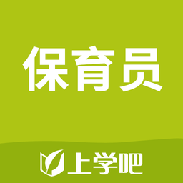 上学吧保育员考试