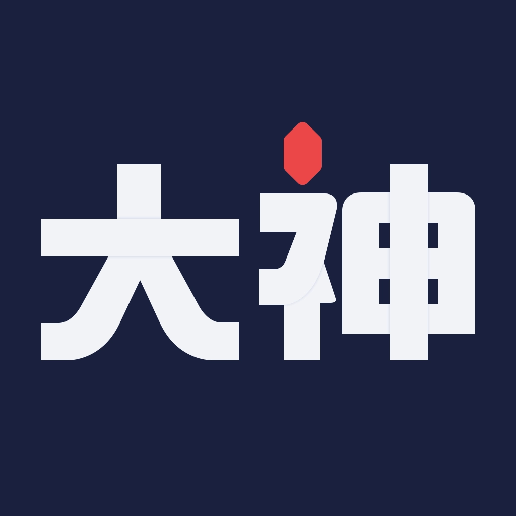 网易大神旧版