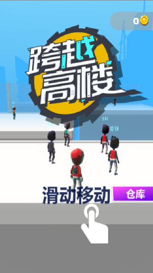 跨越高楼图3