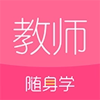 教师资格证随身学手机版