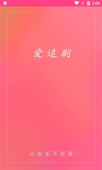 爱追剧免费最新版图1